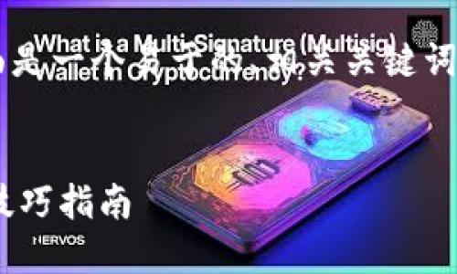 要创建一篇关于“TP钱包找回资产”的文章，下面是一个易于的、相关关键词、内容大纲，以及根据提问所需详细介绍的内容。


如何通过TP钱包找回丢失的资产？详细步骤与技巧指南