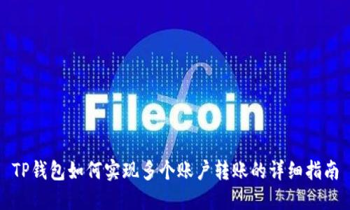 TP钱包如何实现多个账户转账的详细指南