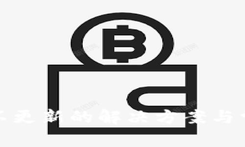 TP钱包资产不更新的解决方案与常见问题详解