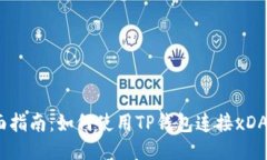 全面指南：如何使用TP钱包连接xDAI链