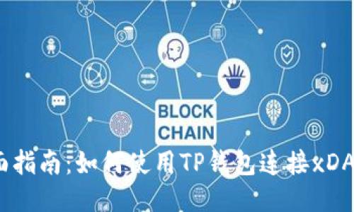 全面指南：如何使用TP钱包连接xDAI链