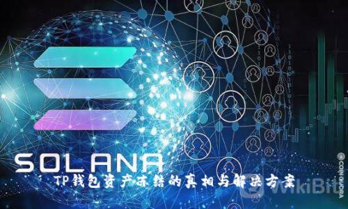 TP钱包资产冻结的真相与解决方案