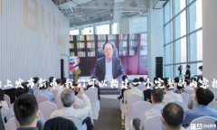 为了帮助您更好地理解如何在TP钱包的市场上发布