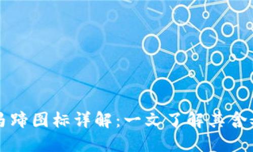 TP钱包马蹄图标详解：一文了解其含义和功能