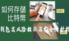 TP钱包高风险提示与安全防护指南