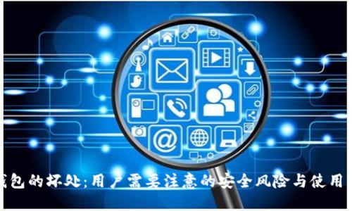 TP钱包的坏处：用户需要注意的安全风险与使用限制