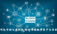 TP钱包市场交易指南：轻松掌握数字资产交易策略