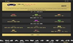 TP钱包创建失败的解决方案与常见问题解析