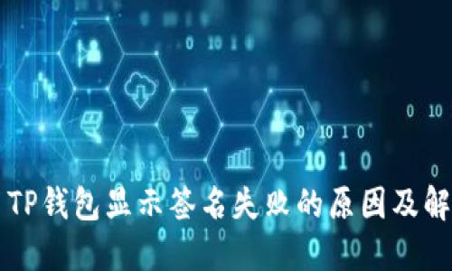 ### TP钱包显示签名失败的原因及解决方案