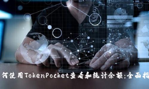 如何使用TokenPocket查看和统计余额：全面指南