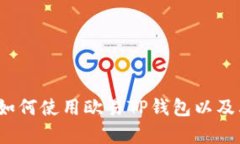 详细解析：如何使用欧易TP钱包以及其相关功能