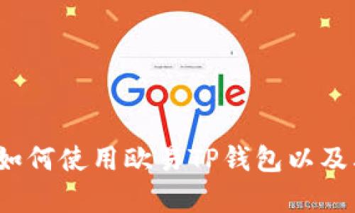 详细解析：如何使用欧易TP钱包以及其相关功能