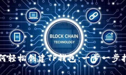 如何轻松创建TP钱包：一步一步指南