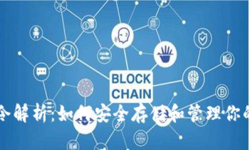 TP钱包口令解析：如何安全存储和管理你的数字资产