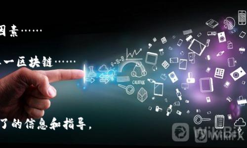 baoti如何使用TokenPocket邀请码获取专属奖励并提升数字资产管理体验/baoti
TokenPocket, 邀请码, 数字资产, 钱包管理/guanjianci

## 内容主体大纲

1. **引言**
   - 介绍数字资产管理的重要性
   - TokenPocket的优势和特点

2. **TokenPocket邀请码的概念**
   - 什么是邀请码？
   - 邀请码的作用与好处

3. **如何获取TokenPocket邀请码**
   - 通过朋友推荐
   - 在社交媒体平台上找到邀请码
   - 官方活动或促销获取方式

4. **如何使用TokenPocket邀请码**
   - 下载并安装TokenPocket应用
   - 创建账户并输入邀请码
   - 完成注册及获得奖励

5. **TokenPocket的主要功能**
   - 多链支持
   - 安全性和隐私保护
   - 资产管理功能介绍
   - DApp访问和交易功能

6. **使用TokenPocket进行数字资产管理的策略**
   - 如何安全存储和管理数字资产
   - 投资收益策略
   - 风险管理技巧

7. **常见问题解答**
   - 7个相关问题及其详细解答
     1. TokenPocket的安全性如何？
     2. 使用邀请码有什么具体奖励？
     3. 如何找回TokenPocket密码？
     4. TokenPocket支持哪些区块链？
     5. 如何转账和交易数字资产？
     6. 如何联系TokenPocket客服？
     7. TokenPocket与其他数字钱包的比较

## 问题详细介绍

### 1. TokenPocket的安全性如何？
在讨论数字资产钱包时，安全性是用户最关心的问题之一。TokenPocket采取了多种安全措施来保证用户账户和资产的安全……

TokenPocket采用了行业标准的加密技术来保护用户数据。在数据传输过程使用了SSL加密，这意味着黑客很难在用户与TokenPocket之间窃听或篡改数据。此外，TokenPocket还提供了程序内部的安全机制，包括多重签名、离线签名以及多重身份验证功能……

用户也应采取自身的安全措施，例如定期更改密码、开启双重认证，并且不要随意点击可疑链接或提供个人信息……

### 2. 使用邀请码有什么具体奖励？
TokenPocket通过邀请码系统来鼓励用户邀请朋友下载并使用钱包。输入邀请码的用户通常会获得一定数量的奖励，例如……

具体奖励可能根据TokenPocket的活动而异，通常包括Token、手续费减免或某些特定功能的免费体验……

在一些特殊推广活动中，使用邀请码的用户和被邀请的朋友都可以获得额外奖励，这种互惠互利的方式无疑会吸引更多用户参与……

### 3. 如何找回TokenPocket密码？
忘记密码是使用数字钱包中常见的问题之一。TokenPocket为了保护用户的资产，通常不会直接提供找回密码的选项，而是建议用户使用……

用户在注册时应设置安全备份，例如备份助记词或私钥。一旦忘记密码，可以利用助记词恢复账户……

如果用户丢失了助记词或私钥，则无法找回账户，因此在设置账户时，备份这些信息对于用户至关重要……

### 4. TokenPocket支持哪些区块链？
TokenPocket以其支持多种区块链而闻名。用户可以在同一个钱包中管理不同的数字资产，包括……

常见的支持的区块链包括以太坊、比特币、EOS、TRON等，用户可以方便地切换不同链上的资产进行管理……

这种多链支持让TokenPocket成为了一个灵活且强大的资产管理工具，适合不同需求的用户……

### 5. 如何转账和交易数字资产？
在TokenPocket中进行数字资产的转账和交易是相对简单的步骤。用户需要先将资产存入钱包，然后按照以下步骤进行操作……

首先，打开TokenPocket应用，选择要转账的数字资产，然后输入接收方的地址，最后输入转账金额并确认……

在交易过程中，用户还可以选择支付的手续费，通常手续费越高，交易的确认速度越快……

### 6. 如何联系TokenPocket客服？
在使用TokenPocket过程中，用户可能会遇到各种技术问题或使用疑问。TokenPocket为用户提供了多种联系方式……

用户可以通过官方网站找到联系方式，或者在应用内使用客服聊天功能进行咨询……

此外，TokenPocket的社交媒体平台上也有活跃的客服人员，可以快速解答用户问题……

### 7. TokenPocket与其他数字钱包的比较
TokenPocket与其他数字钱包相比，具有其独特的优势与劣势。在选择数字钱包时，用户需要考虑几个关键因素……

与其他钱包相比，TokenPocket的多链支持使其在管理不同资产方面有明显优势，而某些钱包可能专注于单一区块链……

然而，用户也要注意各个钱包在安全性、用户体验及功能上各有差异，因此在选择时需充分比较……

以上是一份围绕TokenPocket邀请码的详细内容大纲及各个问题的详细介绍，希望能够为用户提供清晰明了的信息和指导。