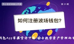 TP钱包App苹果官方下载：安全数字资产管理的首选