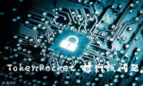 如何解决 TokenPocket 拔网线问题：全面指南