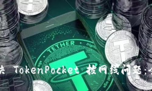 如何解决 TokenPocket 拔网线问题：全面指南