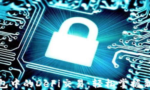 
TP钱包中的DeFi交易：轻松掌握新趋势