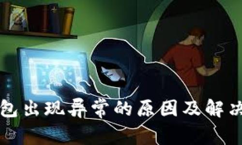 TP钱包出现异常的原因及解决办法