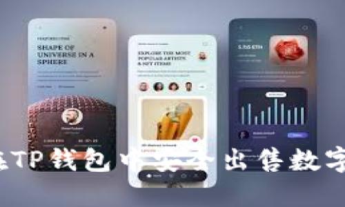 如何在TP钱包中安全出售数字货币？