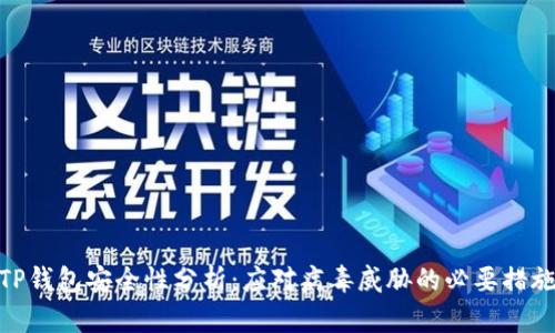 TP钱包安全性分析：应对病毒威胁的必要措施