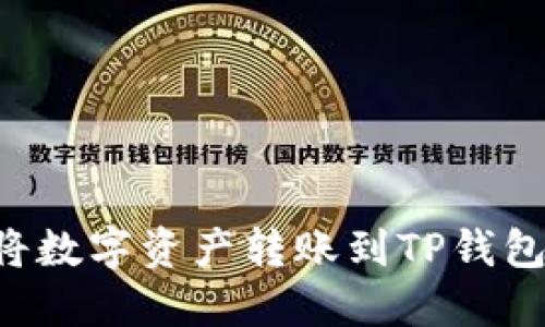 火币如何将数字资产转账到TP钱包：完整指南
