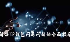:解决TP钱包闪退问题的全面指南
