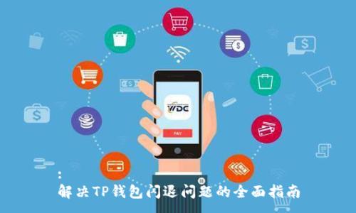 :
解决TP钱包闪退问题的全面指南