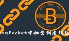 如何在TokenPocket中批量创建钱包：全面指南