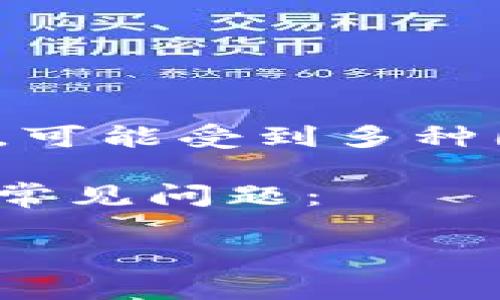 这个问题的答案会随着时间和具体情况而变化。TP钱包的充值功能是否关闭，可能受到多种因素的影响，包括平台运行状态、市场监管、技术维护、更新以及其他政策变动。

为了更详细地解答这个问题，以下是关于TP钱包充值状态的一些关键信息和常见问题：

### TP钱包充值功能现状解析