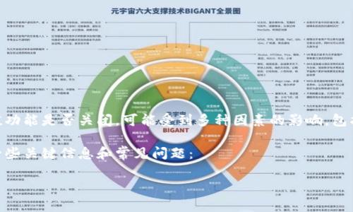 这个问题的答案会随着时间和具体情况而变化。TP钱包的充值功能是否关闭，可能受到多种因素的影响，包括平台运行状态、市场监管、技术维护、更新以及其他政策变动。

为了更详细地解答这个问题，以下是关于TP钱包充值状态的一些关键信息和常见问题：

### TP钱包充值功能现状解析
