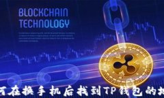 如何在换手机后找到TP钱包的地址