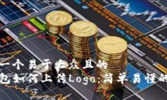 思考一个易于大众且的  TP钱包如何上传Logo：简单