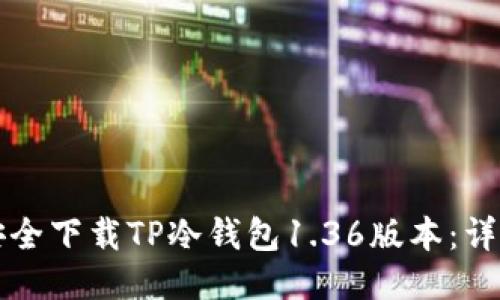 如何安全下载TP冷钱包1.36版本：详尽指南