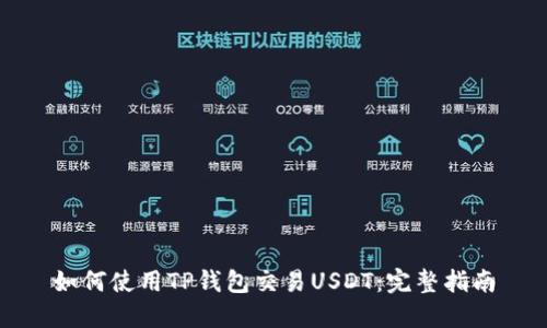 如何使用TP钱包交易USDT：完整指南