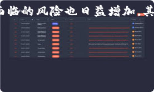 在现今加密货币领域，尤其是去中心化金融（DeFi）环境中，各种类型的钱包和交易平台层出不穷。随着行业的发展，用户面临的风险也日益增加，其中最严重的莫过于“跑路”现象。TP钱包是一个近年来开始受到关注的钱包，但用户也必须认识到它可能出现跑路的风险。

以下是您需要了解的关于“TP钱包跑路币”的内容大纲和相关信息：

### TP钱包跑路币风险揭秘：如何保护您的数字资产