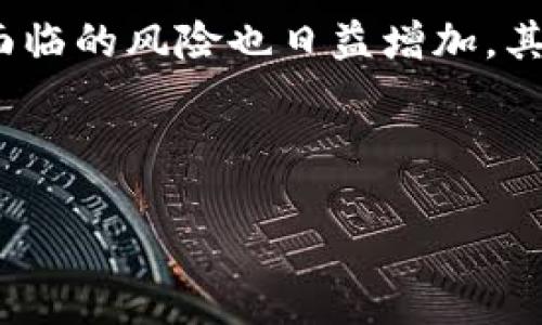 在现今加密货币领域，尤其是去中心化金融（DeFi）环境中，各种类型的钱包和交易平台层出不穷。随着行业的发展，用户面临的风险也日益增加，其中最严重的莫过于“跑路”现象。TP钱包是一个近年来开始受到关注的钱包，但用户也必须认识到它可能出现跑路的风险。

以下是您需要了解的关于“TP钱包跑路币”的内容大纲和相关信息：

### TP钱包跑路币风险揭秘：如何保护您的数字资产