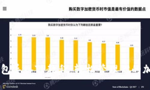 币安钱包导入TP教程：轻松管理你的加密资产