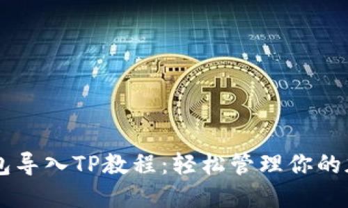 币安钱包导入TP教程：轻松管理你的加密资产