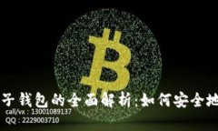 ### TP钱包子钱包的全面解析：如何安全地管理加