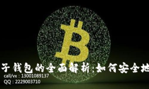 ### TP钱包子钱包的全面解析：如何安全地管理加密资产