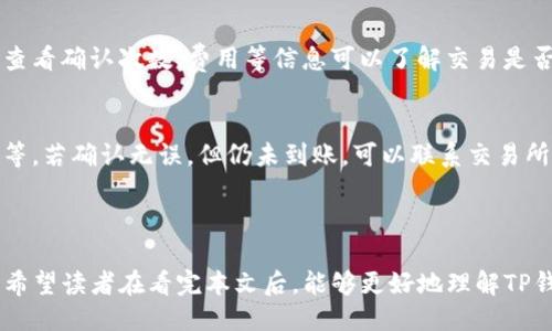    如何正确填写TP钱包地址，确保您的交易安全  / 

 guanjianci  TP钱包地址, 借鉴加密货币, 数字资产安全, 钱包使用指南  /guanjianci 

## 内容主体大纲

1. **引言**
   - 什么是TP钱包？
   - TP钱包的用途与重要性
   - 为什么填写地址时需要注意？

2. **TP钱包地址的构成** 
   - 什么是钱包地址？
   - 地址的格式与特点
   - 不同类型的加密钱包地址对比

3. **如何获取TP钱包地址**
   - 下载与安装TP钱包
   - 创建新钱包的步骤
   - 找到和复制TP钱包地址的方法

4. **如何正确填写TP钱包地址**
   - 常见的填写方式
   - 填写地址时的注意事项
   - 防止地址错误的方法

5. **TP钱包地址填写后的操作**
   - 如何进行加密资产转账？
   - 进入交易所进行充值的步骤
   - 其他相关操作的指南

6. **TP钱包地址填写中常见问题**
   - 地址填写错误的影响
   - 如何查找已发送的交易状态
   - 怎么处理转账未到账的问题

7. **结论**
   - 填写TP钱包地址的注意事项总结
   - 未来数字资产管理的展望

---

### 引言

随着加密货币的普及，越来越多的人开始关注如何安全、便捷地进行数字资产管理。其中，TP钱包作为一款广受欢迎的数字钱包，成为不少投资者的首选。然而，很多初学者在使用TP钱包时，往往会遇到如何填写钱包地址的问题。

理解如何正确填写TP钱包地址对于避免资金损失至关重要。在这篇文章中，我们将详细探讨TP钱包的相关知识与技巧，帮助读者在操作过程中避免错误。

### TP钱包地址的构成

什么是钱包地址？
钱包地址是用户在区块链网络中接收加密货币的唯一标识。可以将其视为银行账户的账号。每个钱包地址都是随机生成的，由一串字母和数字组成，具有唯一性。

地址的格式与特点
TP钱包的地址通常以特定的字母开头，如“0x”或“tb1q”等，后续是由大小写字母及数字组合而成。根据不同的区块链，钱包地址的格式可能会有所不同。

不同类型的加密钱包地址对比
除了TP钱包，还有许多其他类型的数字钱包，比如硬件钱包、桌面钱包等。每种钱包的地址格式、使用方法和安全性也有所不同。在选择钱包时，用户需要根据自己的需求和风险承受能力进行选择。

### 如何获取TP钱包地址

下载与安装TP钱包
首先，用户需要在官方网站或应用商店下载TP钱包。确保下载来自正当渠道，以避免下载到恶意软件。

创建新钱包的步骤
安装完成后，用户需创建一个新钱包。通常需要设置密码并备份生成的助记词，这些信息对于后续找回钱包和保护资产安全至关重要。

找到和复制TP钱包地址的方法
创建完成后，用户可以在钱包主界面找到自己的钱包地址。通常，界面上有“接收”或“充值”选项，点击后会显示自己的钱包地址，点击即可复制该地址。

### 如何正确填写TP钱包地址

常见的填写方式
在进行交易或接收资产时，用户需要填写TP钱包地址。这通常需要将地址粘贴到相应的输入框中。

填写地址时的注意事项
地址长度、字符要素等都要仔细核对，确保无误。有不少用户因为一次输入错误，导致资产无法找回。

防止地址错误的方法
一些钱包提供了二维码功能，用户可以通过扫描来直接获取地址。这样不仅方便，而且可以大大减少输入错误的概率。

### TP钱包地址填写后的操作

如何进行加密资产转账？
用户在确认填写无误后，可以点击转账或发送按钮，进入后续的确认流程。这部分工作包括确认金额、交易费用等。

进入交易所进行充值的步骤
很多用户会将TP钱包的地址用于交易所充币。在充值页面，用户需粘贴TP钱包地址，并选择币种，一般会有相应的提示信息和风险提示。

其他相关操作的指南
用户在TP钱包中还可以进行资产管理、查看交易记录、生成出金地址等多种操作，这些功能的正确使用可以帮助用户更好地管理数字资产。

### TP钱包地址填写中常见问题

地址填写错误的影响
如用户在填写TP钱包地址时出现错误，可能导致资金转移至错误的地址，从而面临无法找回的风险。这种情况在数字货币转账中尤为严重，需要用户高度重视。

如何查找已发送的交易状态
一旦用户进行交易，可以到区块链浏览器中输入自己的地址，查询该地址的交易记录。通过查看确认次数、费用等信息可以了解交易是否成功。

怎么处理转账未到账的问题
如果转账后长时间未到账，用户需要确认多个因素，比如网络是否堵塞、钱包地址是否正确等。若确认无误，但仍未到账，可以联系交易所客服进行查询。

### 结论

TP钱包的正确使用涉及多个环节，尤其是钱包地址的正确填写，直接关系到资产的安全性。希望读者在看完本文后，能够更好地理解TP钱包的使用方式，提高自己的资产管理能力，为未来数字资产的拓展做好准备。