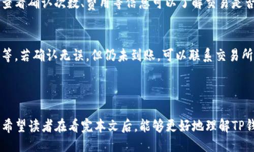    如何正确填写TP钱包地址，确保您的交易安全  / 

 guanjianci  TP钱包地址, 借鉴加密货币, 数字资产安全, 钱包使用指南  /guanjianci 

## 内容主体大纲

1. **引言**
   - 什么是TP钱包？
   - TP钱包的用途与重要性
   - 为什么填写地址时需要注意？

2. **TP钱包地址的构成** 
   - 什么是钱包地址？
   - 地址的格式与特点
   - 不同类型的加密钱包地址对比

3. **如何获取TP钱包地址**
   - 下载与安装TP钱包
   - 创建新钱包的步骤
   - 找到和复制TP钱包地址的方法

4. **如何正确填写TP钱包地址**
   - 常见的填写方式
   - 填写地址时的注意事项
   - 防止地址错误的方法

5. **TP钱包地址填写后的操作**
   - 如何进行加密资产转账？
   - 进入交易所进行充值的步骤
   - 其他相关操作的指南

6. **TP钱包地址填写中常见问题**
   - 地址填写错误的影响
   - 如何查找已发送的交易状态
   - 怎么处理转账未到账的问题

7. **结论**
   - 填写TP钱包地址的注意事项总结
   - 未来数字资产管理的展望

---

### 引言

随着加密货币的普及，越来越多的人开始关注如何安全、便捷地进行数字资产管理。其中，TP钱包作为一款广受欢迎的数字钱包，成为不少投资者的首选。然而，很多初学者在使用TP钱包时，往往会遇到如何填写钱包地址的问题。

理解如何正确填写TP钱包地址对于避免资金损失至关重要。在这篇文章中，我们将详细探讨TP钱包的相关知识与技巧，帮助读者在操作过程中避免错误。

### TP钱包地址的构成

什么是钱包地址？
钱包地址是用户在区块链网络中接收加密货币的唯一标识。可以将其视为银行账户的账号。每个钱包地址都是随机生成的，由一串字母和数字组成，具有唯一性。

地址的格式与特点
TP钱包的地址通常以特定的字母开头，如“0x”或“tb1q”等，后续是由大小写字母及数字组合而成。根据不同的区块链，钱包地址的格式可能会有所不同。

不同类型的加密钱包地址对比
除了TP钱包，还有许多其他类型的数字钱包，比如硬件钱包、桌面钱包等。每种钱包的地址格式、使用方法和安全性也有所不同。在选择钱包时，用户需要根据自己的需求和风险承受能力进行选择。

### 如何获取TP钱包地址

下载与安装TP钱包
首先，用户需要在官方网站或应用商店下载TP钱包。确保下载来自正当渠道，以避免下载到恶意软件。

创建新钱包的步骤
安装完成后，用户需创建一个新钱包。通常需要设置密码并备份生成的助记词，这些信息对于后续找回钱包和保护资产安全至关重要。

找到和复制TP钱包地址的方法
创建完成后，用户可以在钱包主界面找到自己的钱包地址。通常，界面上有“接收”或“充值”选项，点击后会显示自己的钱包地址，点击即可复制该地址。

### 如何正确填写TP钱包地址

常见的填写方式
在进行交易或接收资产时，用户需要填写TP钱包地址。这通常需要将地址粘贴到相应的输入框中。

填写地址时的注意事项
地址长度、字符要素等都要仔细核对，确保无误。有不少用户因为一次输入错误，导致资产无法找回。

防止地址错误的方法
一些钱包提供了二维码功能，用户可以通过扫描来直接获取地址。这样不仅方便，而且可以大大减少输入错误的概率。

### TP钱包地址填写后的操作

如何进行加密资产转账？
用户在确认填写无误后，可以点击转账或发送按钮，进入后续的确认流程。这部分工作包括确认金额、交易费用等。

进入交易所进行充值的步骤
很多用户会将TP钱包的地址用于交易所充币。在充值页面，用户需粘贴TP钱包地址，并选择币种，一般会有相应的提示信息和风险提示。

其他相关操作的指南
用户在TP钱包中还可以进行资产管理、查看交易记录、生成出金地址等多种操作，这些功能的正确使用可以帮助用户更好地管理数字资产。

### TP钱包地址填写中常见问题

地址填写错误的影响
如用户在填写TP钱包地址时出现错误，可能导致资金转移至错误的地址，从而面临无法找回的风险。这种情况在数字货币转账中尤为严重，需要用户高度重视。

如何查找已发送的交易状态
一旦用户进行交易，可以到区块链浏览器中输入自己的地址，查询该地址的交易记录。通过查看确认次数、费用等信息可以了解交易是否成功。

怎么处理转账未到账的问题
如果转账后长时间未到账，用户需要确认多个因素，比如网络是否堵塞、钱包地址是否正确等。若确认无误，但仍未到账，可以联系交易所客服进行查询。

### 结论

TP钱包的正确使用涉及多个环节，尤其是钱包地址的正确填写，直接关系到资产的安全性。希望读者在看完本文后，能够更好地理解TP钱包的使用方式，提高自己的资产管理能力，为未来数字资产的拓展做好准备。