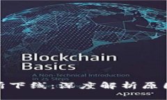 TP钱包交易所下线：深度解析原因与用户影响