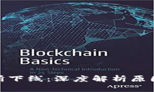 TP钱包交易所下线:深度解析原因与用户影响