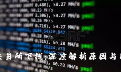 TP钱包交易所下线：深度解析原因与用户影响