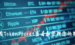 如何使用TokenPocket查看和管理您的观察钱包