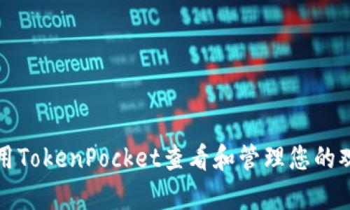 如何使用TokenPocket查看和管理您的观察钱包