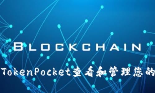 如何使用TokenPocket查看和管理您的观察钱包